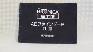 ：取説市　送料無料：　ブロ二カ　ETR　AEファインダー　Ⅱ型