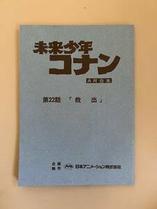 未来少年コナン　第22話　AR台本　宮崎駿