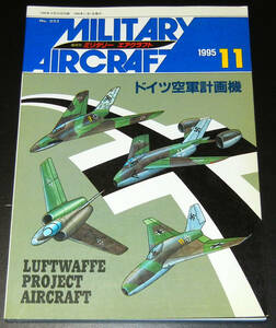 デルタ出版■ミリタリーエアクラフト1995年11月号★ドイツ空軍計画機