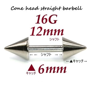 ＊【 16G シャフト12㎜ キャッチ6㎜ 】 【2個セット】 ▲ コーンヘッド ストレートバーベル ピアス