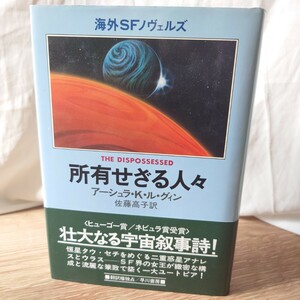 「所有せざる人々」アーシュラ・K・ル・グィン (佐藤高子 訳) 昭和56年 再版 帯有 海外SFノヴェルズ (表紙 鶴田一郎)