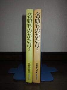 全2巻揃い　名曲ものがたり　上・下　志鳥栄八郎　音楽之友社　使用感なく状態良好　カバーに擦れ・キズあり