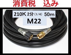 業務用高圧ホース 50m　2分・1/4（M22カプラー付B）ililk y g hb