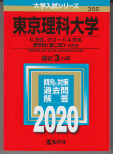 赤本 東京理科大学 C方式/グローバル方式/理学部(第二部)-B方式 2020年版 最近3カ年