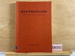 SK552＊鉄道書籍 連合軍専用客車形式図集 鉄道史資料保存会編(20240917c)