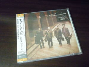 ★新品★【CD】むかしの歌 ～Chanson d