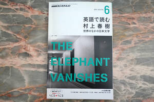 NHKラジオテキスト 英語で読む村上春樹 2013年6月号