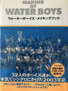 ★ウォーターボーイズ・メイキングブック★32人のボーイズ達が本気でシンクロにかけた2003年夏　※星野源、田中圭の出演も！！