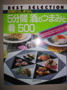 ・お待たせしません　５分間　酒のつまみと肴500 ： 酒の肴やおつまみの条件は、手をかけすぎない 気が利いている・主婦の友社 定価：\680