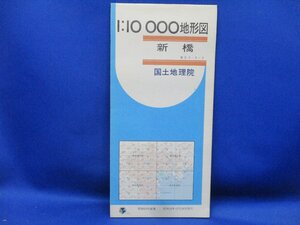 古地図　国土地理院　地形図　１万分の１　1/10000　　1：10000 　新橋　昭和59年　111538