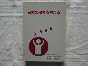 【単行本】 日本の保育を考える 保育実践講座5 /日名子太郎 秋山和夫 成田錠一 塩川寿平 日本保育協会 /日保協 幼児教育 保育指導 教育学