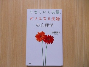 うまくいく夫婦、ダメになる夫婦の心理学