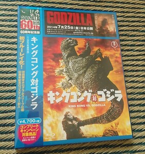 キングコング対ゴジラ【60周年記念版】東宝 ブルーレイ [Blu-ray] KING KONG VS, GODZILLA 初回限定仕様 新品 未使用 未開封