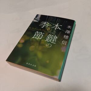 ★★　本と鍵の季節　　 ( 集英社文庫 ) / 米澤 穂信 (著) 発行2021年6月 初版本　美品　一読のみ