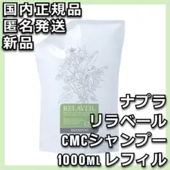 ナプラ リラベール CMC シャンプー 1000ml レフィル