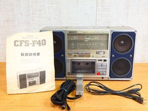 (RS-42) SONY ソニー CFS-F40 FM/AM ステレオカセットレコーダー ラジカセ オーディオ機器 当時物※通電OK ジャンク＠120(1)