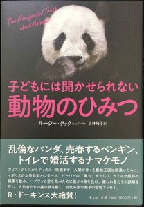 子どもには聞かせられない動物のひみつ