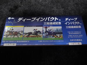 JRA ディープインパクト 三冠達成記念入場券 京都競馬場