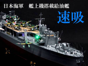 ■■　1/350 完成品　日本海軍　艦上機搭載給油艦「速吸」　■■