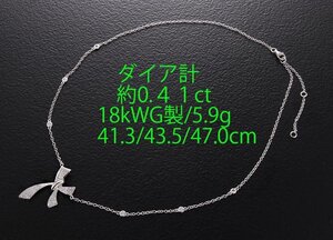 ☆リボンモチーフの綺麗なネックレス・18KWG・5.9g/IP-6718