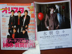 週間オリスタ　2012年12月17日　嵐　SMAP　大野智　相葉雅紀　KinKi Kids　ONLY STAR オリコン　ORICON　雑誌 アイドル　婦人誌　10-20年前