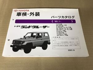 ランドクルーザー70 パーツカタログ 2001.9 版FJ75HZJ70HZJ73HZJ75HZJ77HZJ71HZJ74HZJ76HZJ79LJ71LJ78PZJ70PZJ77KZJ71KZJ78