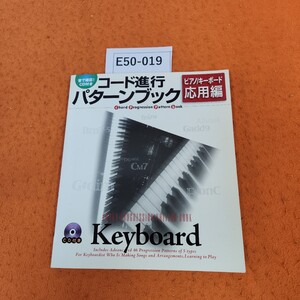 E50-019 CD付き コード進行パターンブック ピアノ/キーボード 応用編 YAMAHA CD あり。