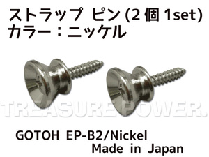 【tp】■新品 GOTOH ストラップ・ピン EP-B2/Nickel (2個1Set) 即決有 ゴトー Strap Pins Fender Type