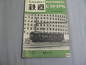 鉄道ピクトリアル 53号 1955・12月号 初冬の頸城鉄道ほか