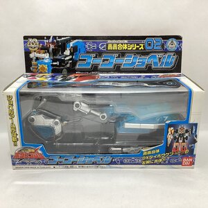 バンダイ　轟轟合体シリーズ02　ゴーゴーショベル　轟轟戦隊ボウケンジャー　BANDAI 2006　DXダイボウケンの左腕に合体!!