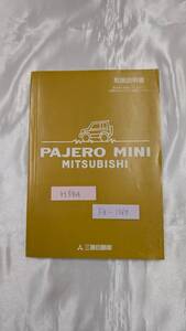 MITSUBISHI 三菱 パジェロミニ 1998年10月 発行 H58A 取扱説明書 取説 MANUALBOOK FB1369