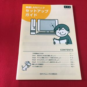 M7b-100 無線LANパック セットアップ ガイド 保存版 ご利用開始までの流れ トラブル解決Q&A…等 BBモデムレンタル有限会社 ネットワーク