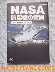 講談社+アルファ文庫 : NASA 航空機の驚異