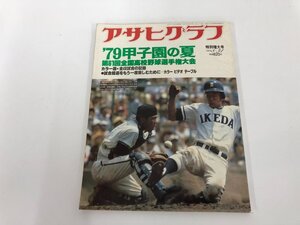 ★　【アサヒグラフ 第61回全国高校野球選手権大会 1979 甲子園の夏】165-02312