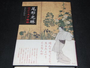 ｈ２■尾形光琳 江戸の天才絵師/飛鳥井頼道(著者) 2004年１刷