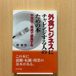 外食ビジネスにチャレンジする人のための本