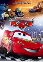 カーズ [DVD]／ジョン・ラセター、ジョー・ランフト