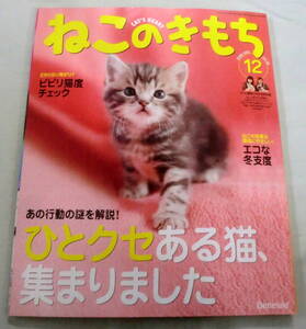 ★【雑誌】ねこのきもち 2008.12月号 vol.43★ ひとクセある猫、集まりました