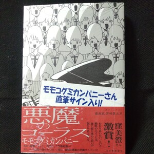 モモコグミカンパニー「悪魔のコーラス」 直筆サイン本　■新品未読品■