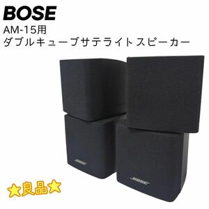 ☆良品☆ BOSE ボーズ AM-15 ダブルキューブサテライトスピーカー