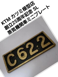 送料無料！超激レア！KTM カツミ模型店 創立25周年記念 SL 蒸気機関車 ミニプレート再出品無し！