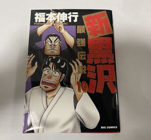 【送料無料】新黒沢　最強伝説　10巻　福本伸行　小学館