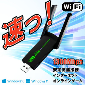 ギガ速！ Wi-Fi アダプター 無線LAN 子機 通信速度最大1300Mbps 2.4G/5Ghz デュアルバンド USB 受信機 IEEE802.11ac PC WIFI アンテナ 2