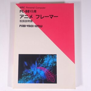 【取扱説明書のみ】 NEC PC-88VA用 アニメ フレーマー PS88-VA101-HMW 取扱説明書 1987 昭和 大型本 パソコン PC