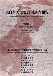 [A12284687]東日本大震災合同調査報告 (共通編 2) 東日本大震災合同調査報告書編集委員会