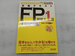 合格テキスト FP技能士1級 