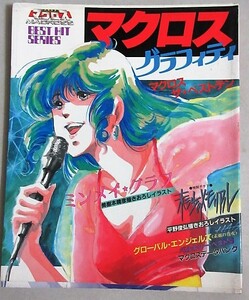 超時空要塞マクロス グラフィティ 昭和58年秋田書店ベストヒット/検;美樹本晴彦板野一郎石黒昇リンミンメイ飯島真理スタジオぬえ