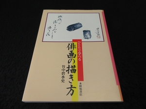 1刷 技法本 『ひとりで学べる 俳画の描き方』　■送120円　竹中碧水史　本阿弥書店　○