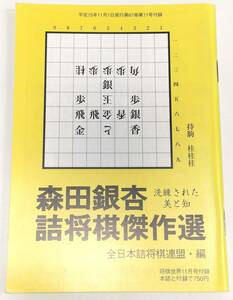 ☆　「森田銀杏詰将棋傑作選　洗練された美と知」将棋世界附録　☆