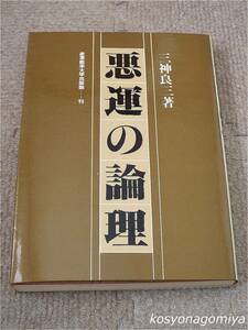 159【悪運の論理】三神良三著／昭和54年初版・産業能率大学出版部発行☆成功法